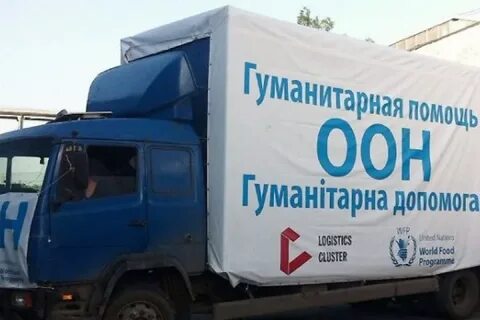 В Донбасс едут грузовики с гуманитарной помощью из ООН