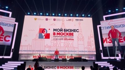 Форум «Мой бизнес» в Москве посетило 15 тыс. гостей