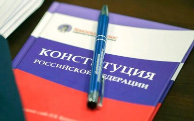 Закончился прием поправок к Конституции России